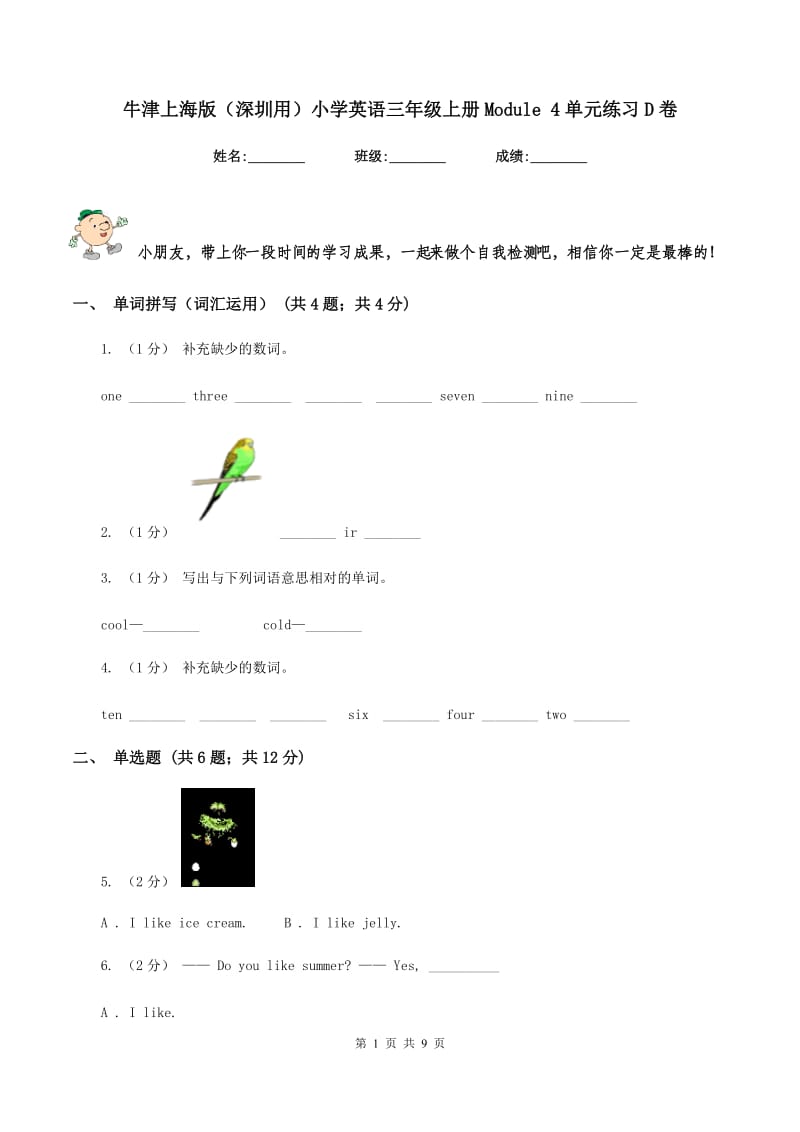 牛津上海版（深圳用）小学英语三年级上册Module 4单元练习D卷_第1页