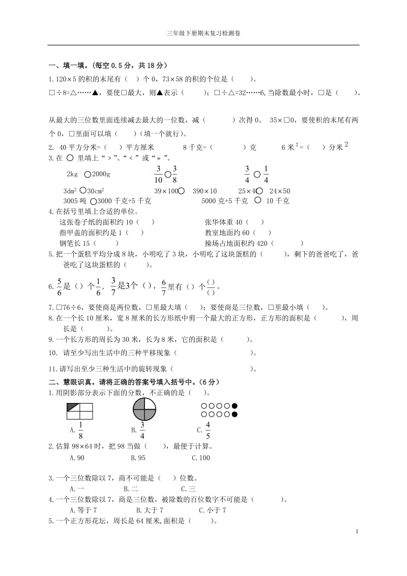 北师大版三年级下册数学期末试卷_第1页