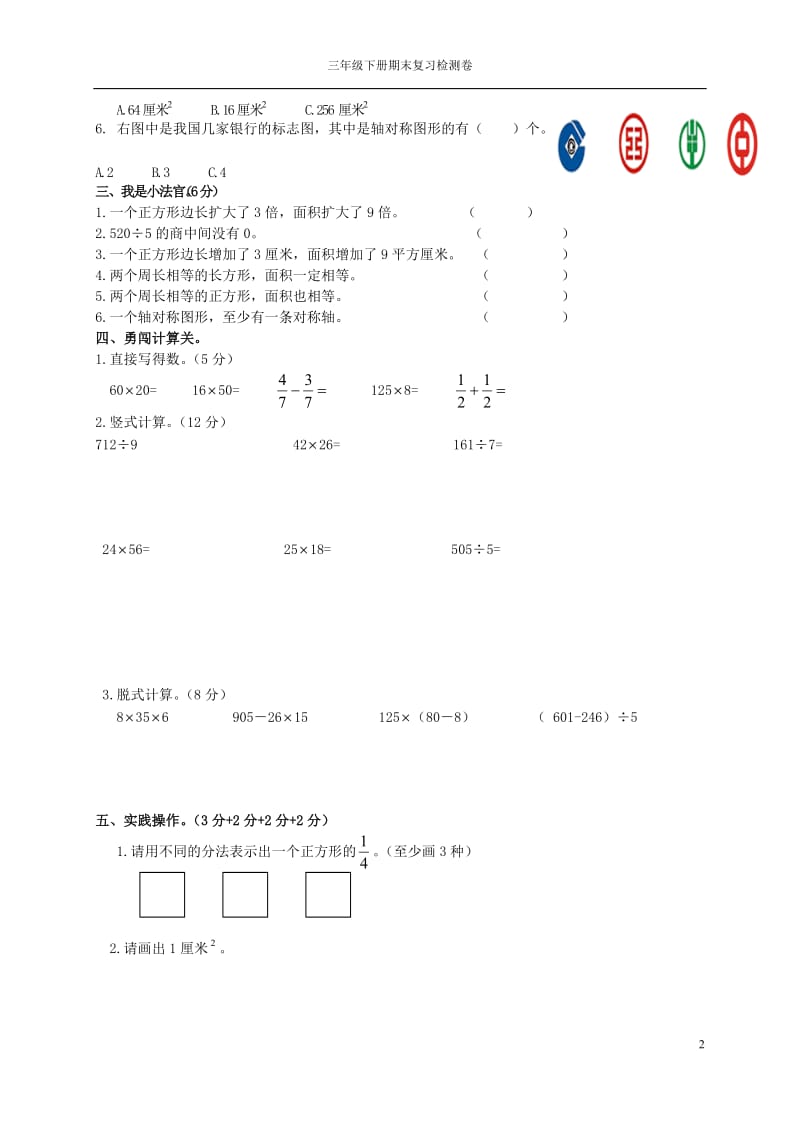 北师大版三年级下册数学期末试卷_第2页