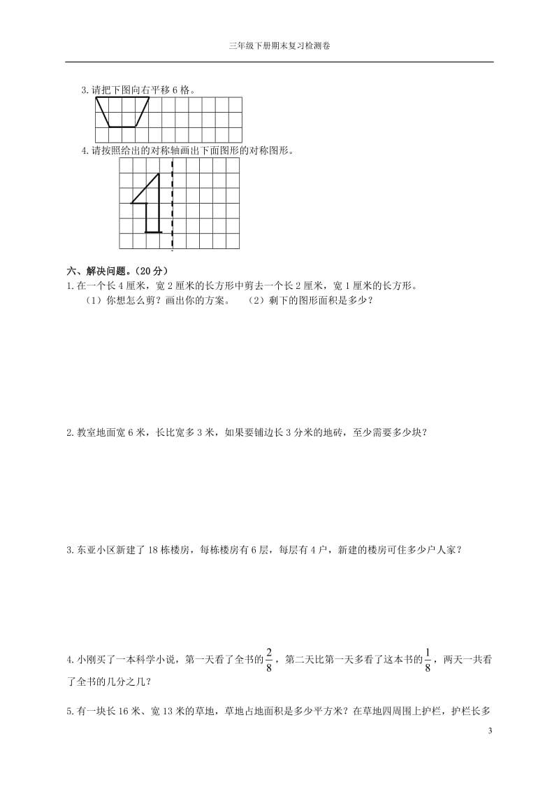 北师大版三年级下册数学期末试卷_第3页