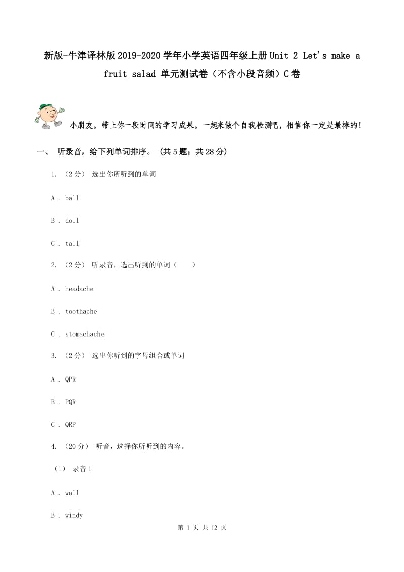 新版-牛津译林版2019-2020学年小学英语四年级上册Unit 2 Let's make a fruit salad 单元测试卷（不含小段音频）C卷_第1页