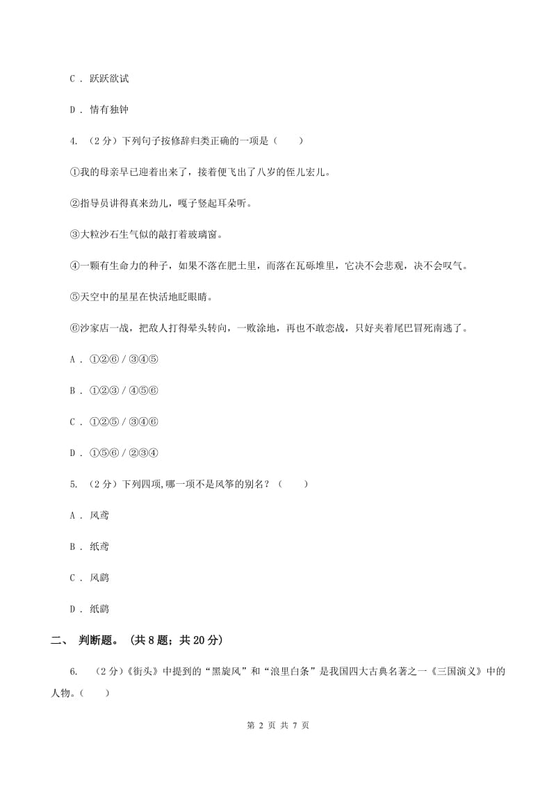 苏教版备考2020年小升初语文精选易错题集（五)(I）卷_第2页