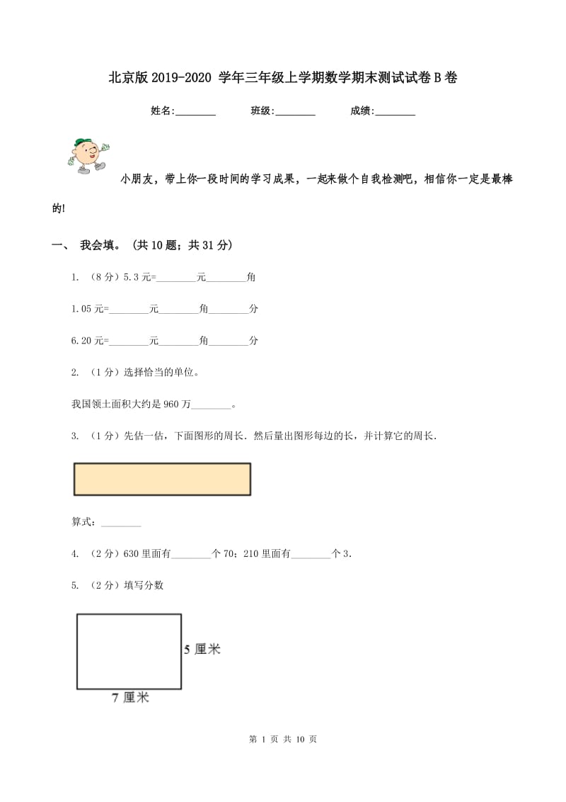 北京版2019-2020 学年三年级上学期数学期末测试试卷B卷_第1页