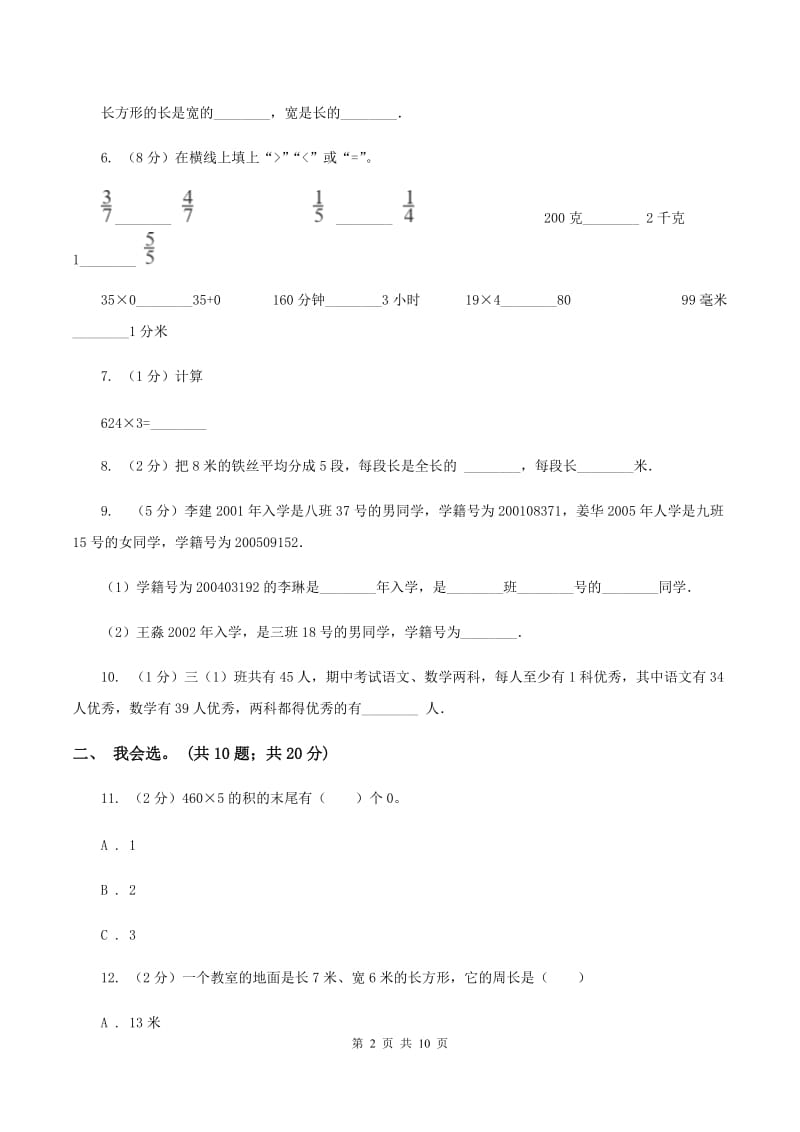 北京版2019-2020 学年三年级上学期数学期末测试试卷B卷_第2页