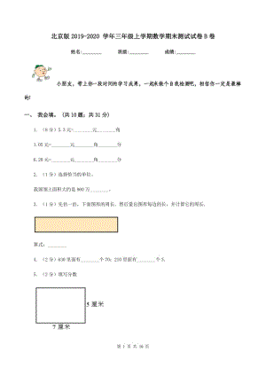 北京版2019-2020 學(xué)年三年級上學(xué)期數(shù)學(xué)期末測試試卷B卷