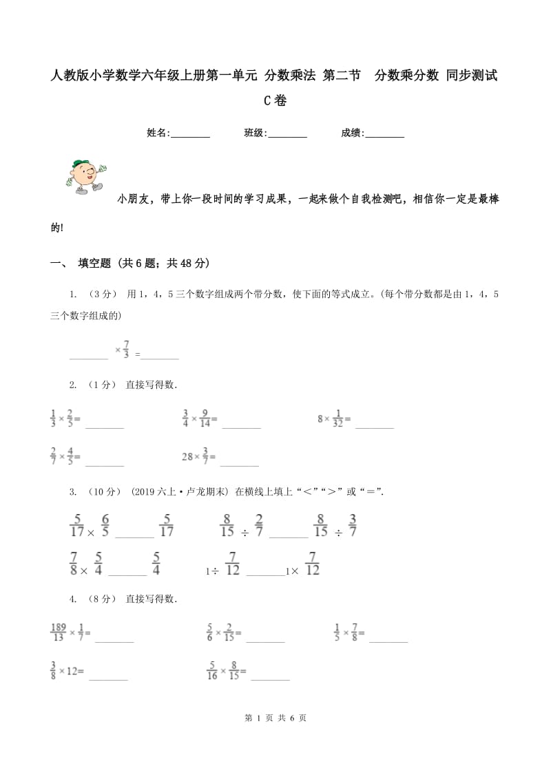 人教版小学数学六年级上册第一单元 分数乘法 第二节分数乘分数 同步测试C卷_第1页