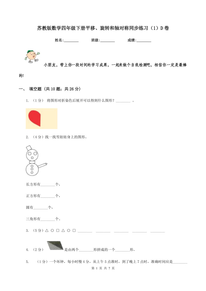 苏教版数学四年级下册平移、旋转和轴对称同步练习（1）D卷_第1页