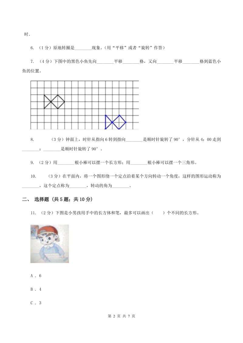 苏教版数学四年级下册平移、旋转和轴对称同步练习（1）D卷_第2页