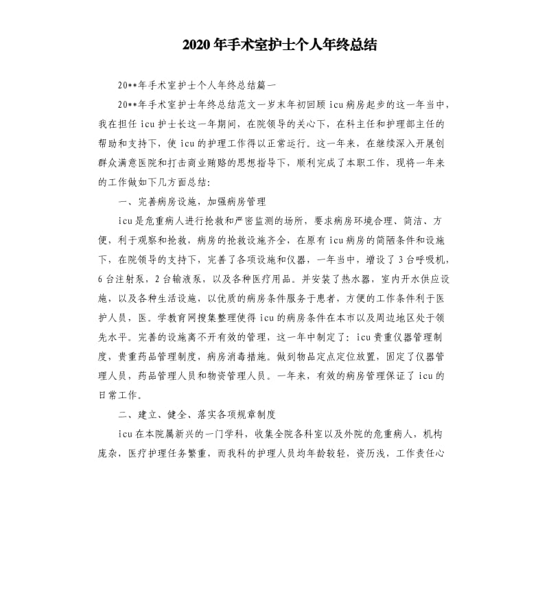 2020年手术室护士个人年终总结.docx_第1页