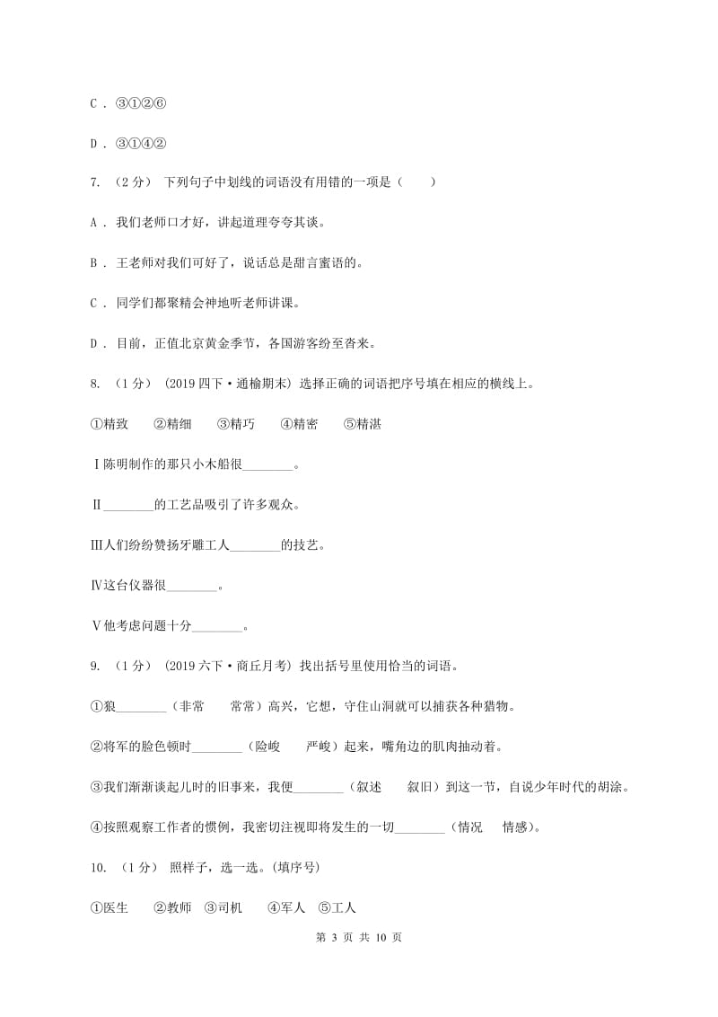 苏教版2019-2020年三年级上学期语文期末专项复习卷（二） 词语B卷_第3页