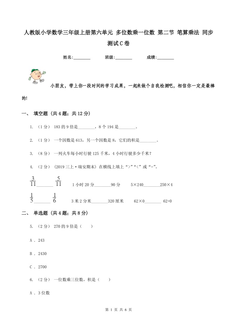 人教版小学数学三年级上册第六单元 多位数乘一位数 第二节 笔算乘法 同步测试C卷_第1页