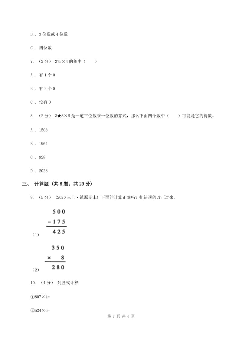 人教版小学数学三年级上册第六单元 多位数乘一位数 第二节 笔算乘法 同步测试C卷_第2页