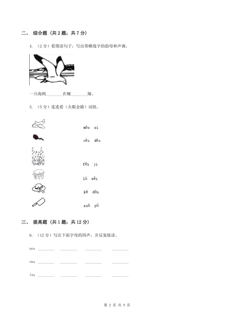 部编版2019-2020学年一年级上册语文汉语拼音《ao ou iu》同步练习C卷_第2页