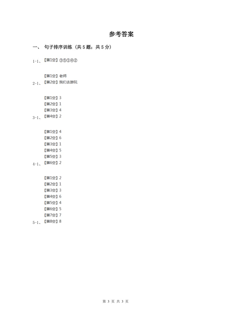 小升初语文知识点专项练习-句子排序3人教新课标版B卷新版_第3页