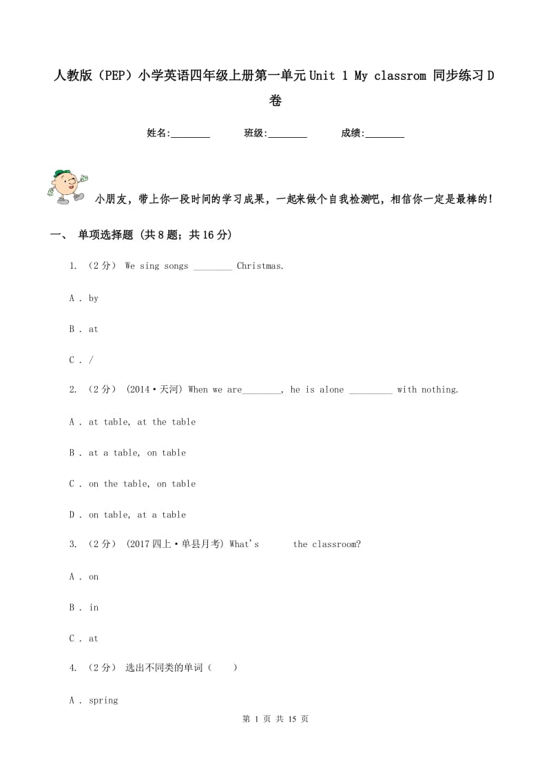 人教版（PEP）小学英语四年级上册第一单元Unit 1 My classrom 同步练习D卷_第1页