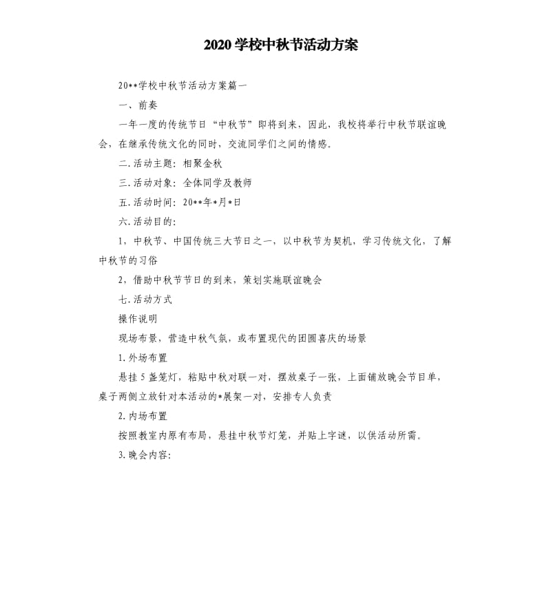 2020学校中秋节活动方案.docx_第1页