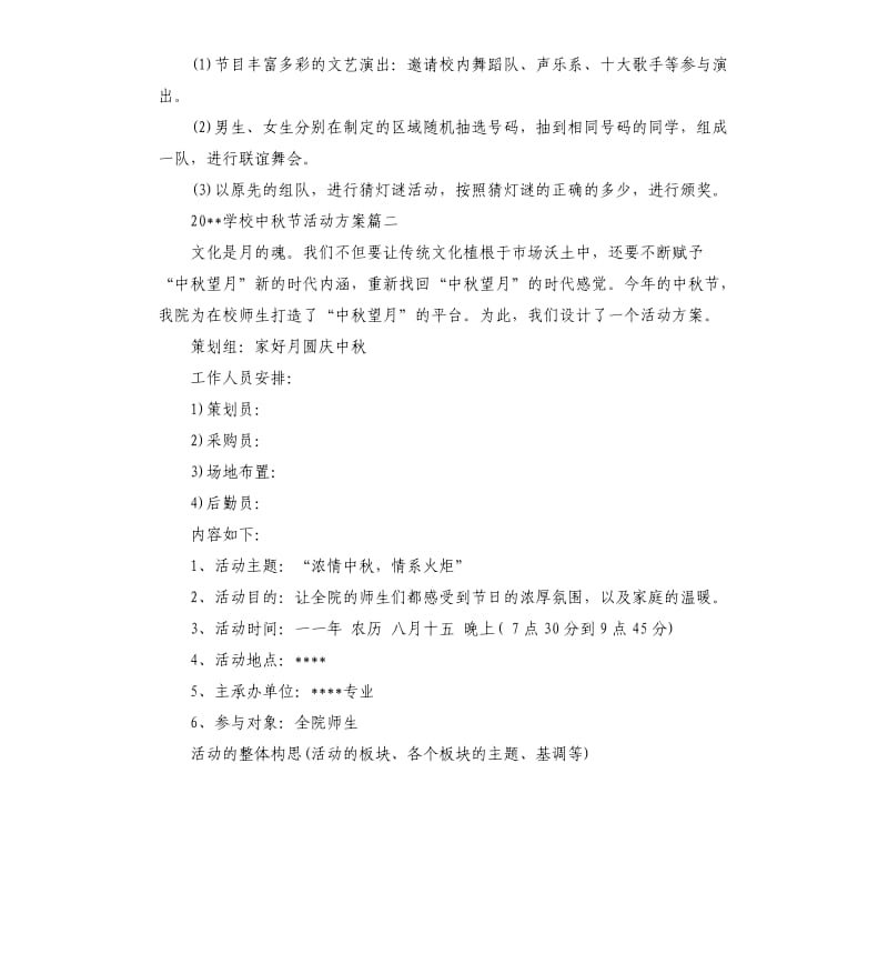 2020学校中秋节活动方案.docx_第2页