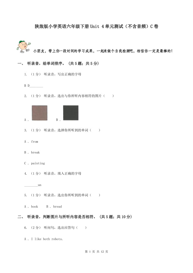 陕旅版小学英语六年级下册Unit 4单元测试（不含音频）C卷_第1页