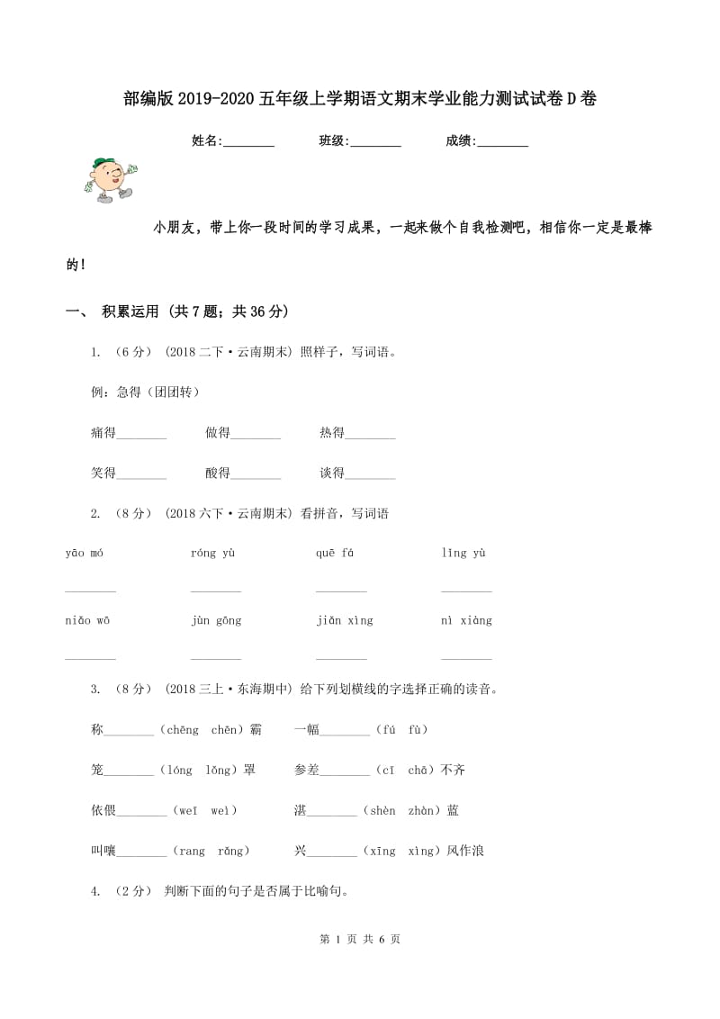 部编版2019-2020五年级上学期语文期末学业能力测试试卷D卷_第1页