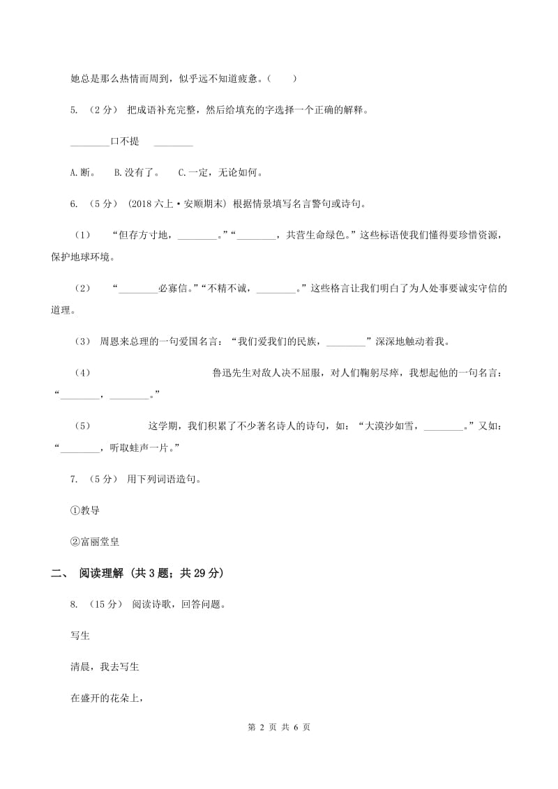 部编版2019-2020五年级上学期语文期末学业能力测试试卷D卷_第2页