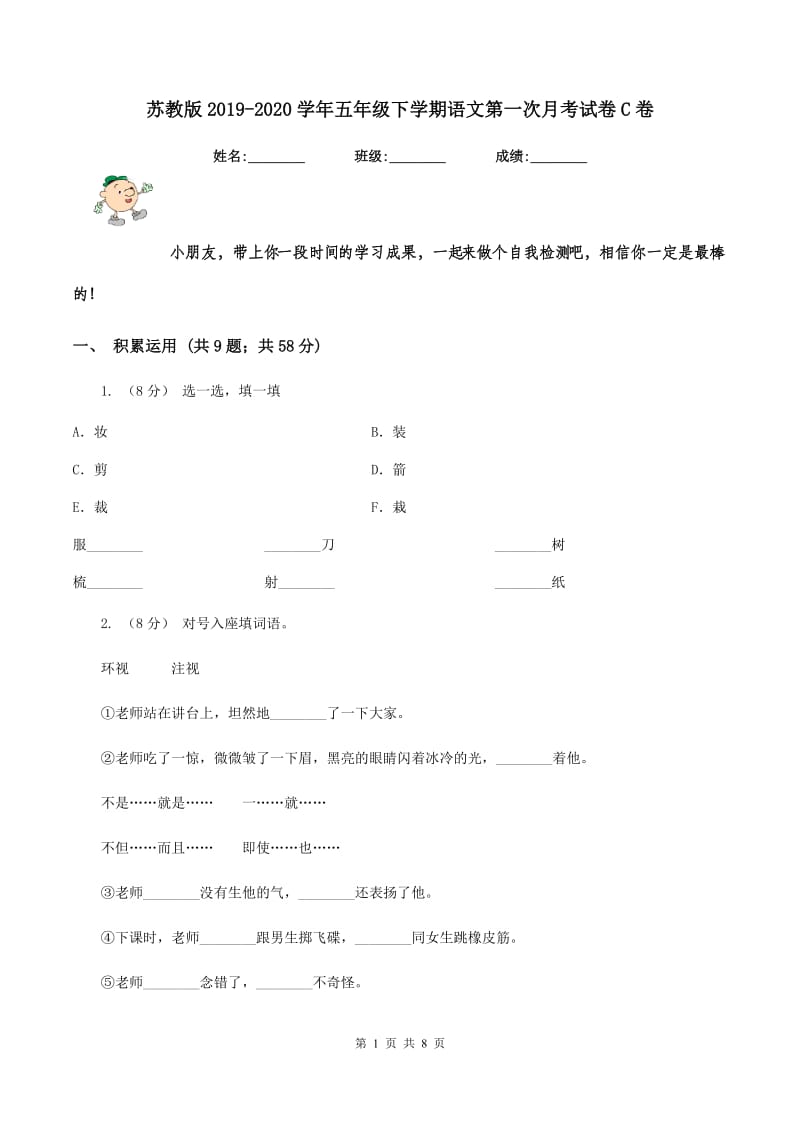 苏教版2019-2020学年五年级下学期语文第一次月考试卷C卷_第1页