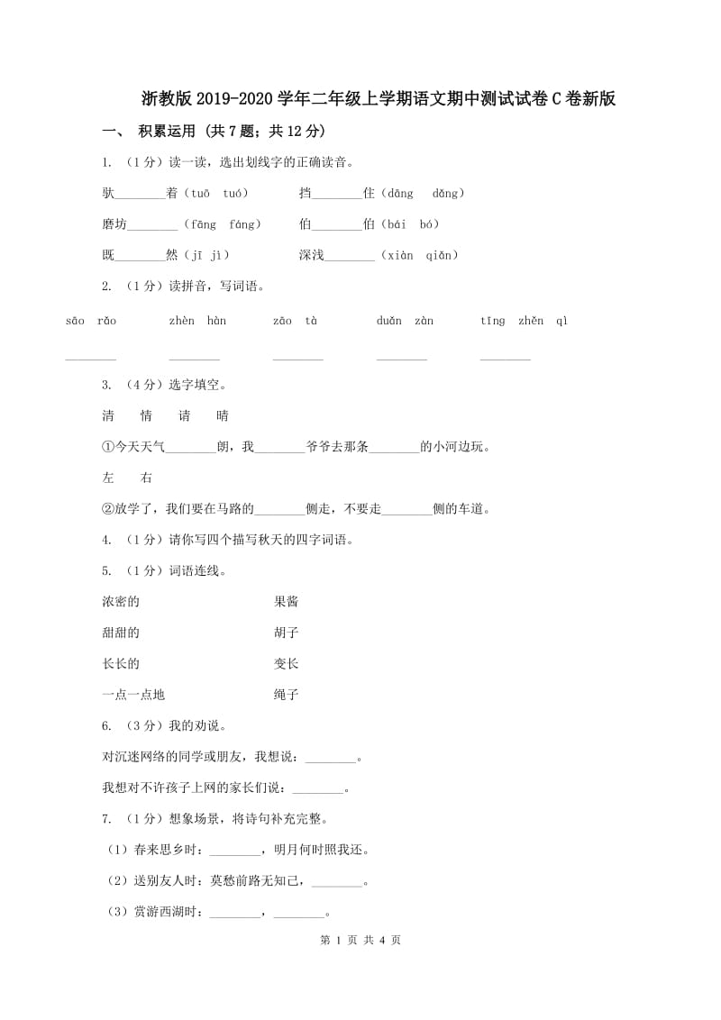 浙教版2019-2020学年二年级上学期语文期中测试试卷C卷新版_第1页