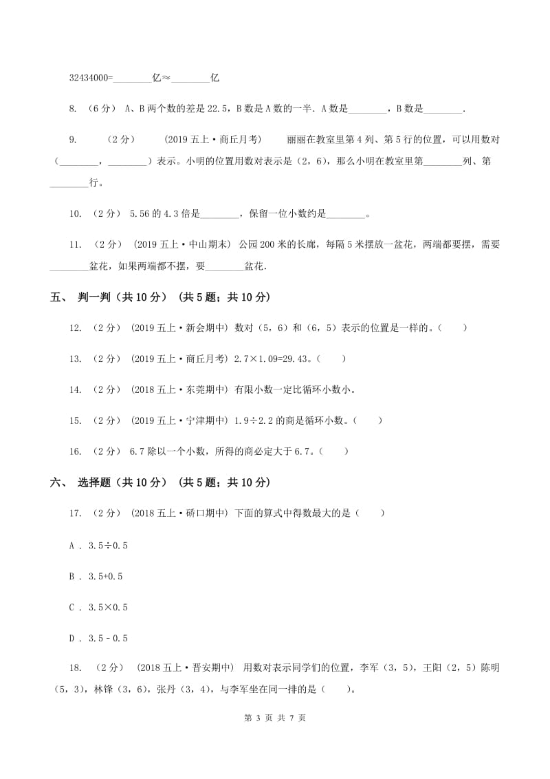 北京版2019-2020学年五年级上学期数学第一次月考试卷C卷_第3页