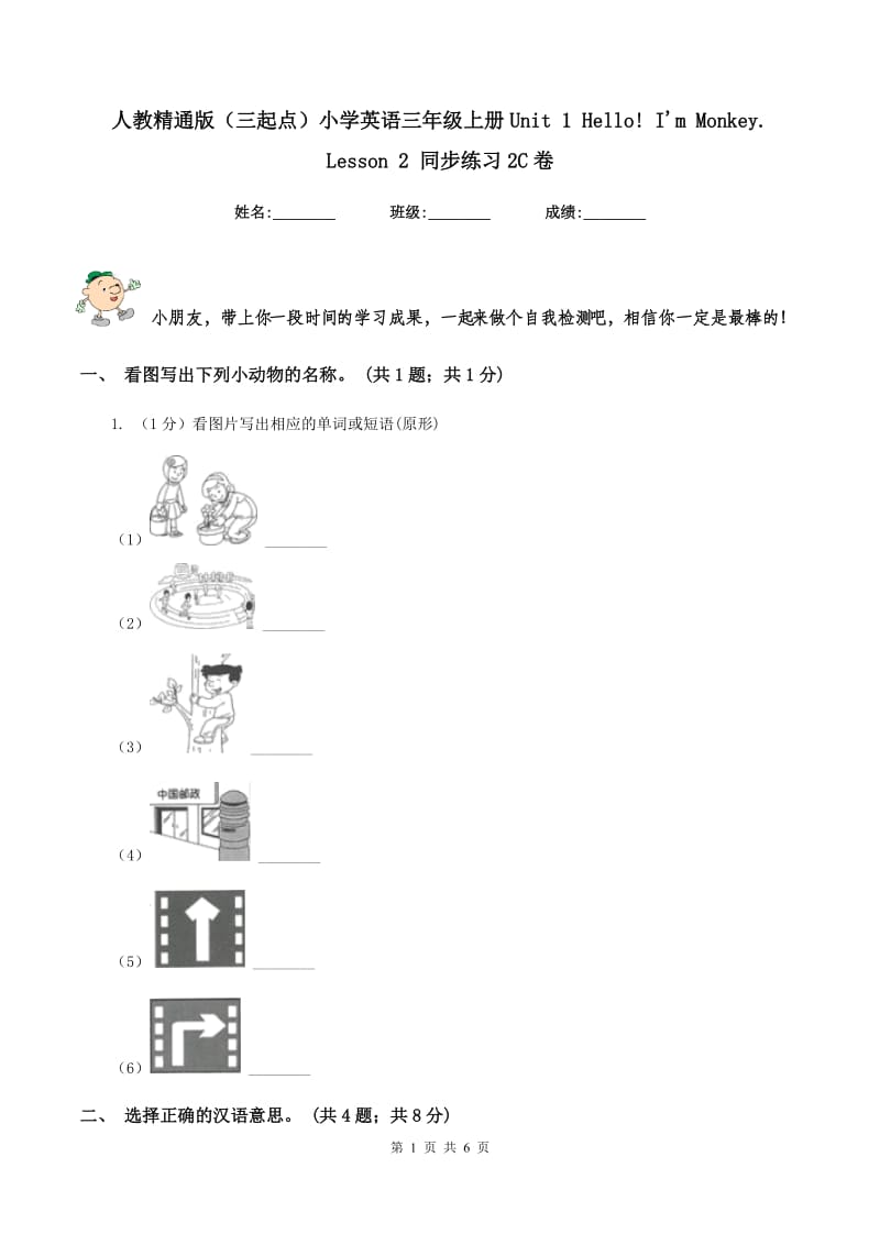 人教精通版（三起点）小学英语三年级上册Unit 1 Hello! I'm Monkey. Lesson 2 同步练习2C卷_第1页