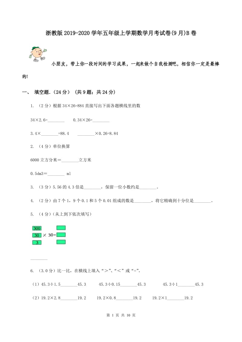 浙教版2019-2020学年五年级上学期数学月考试卷(9月)B卷_第1页