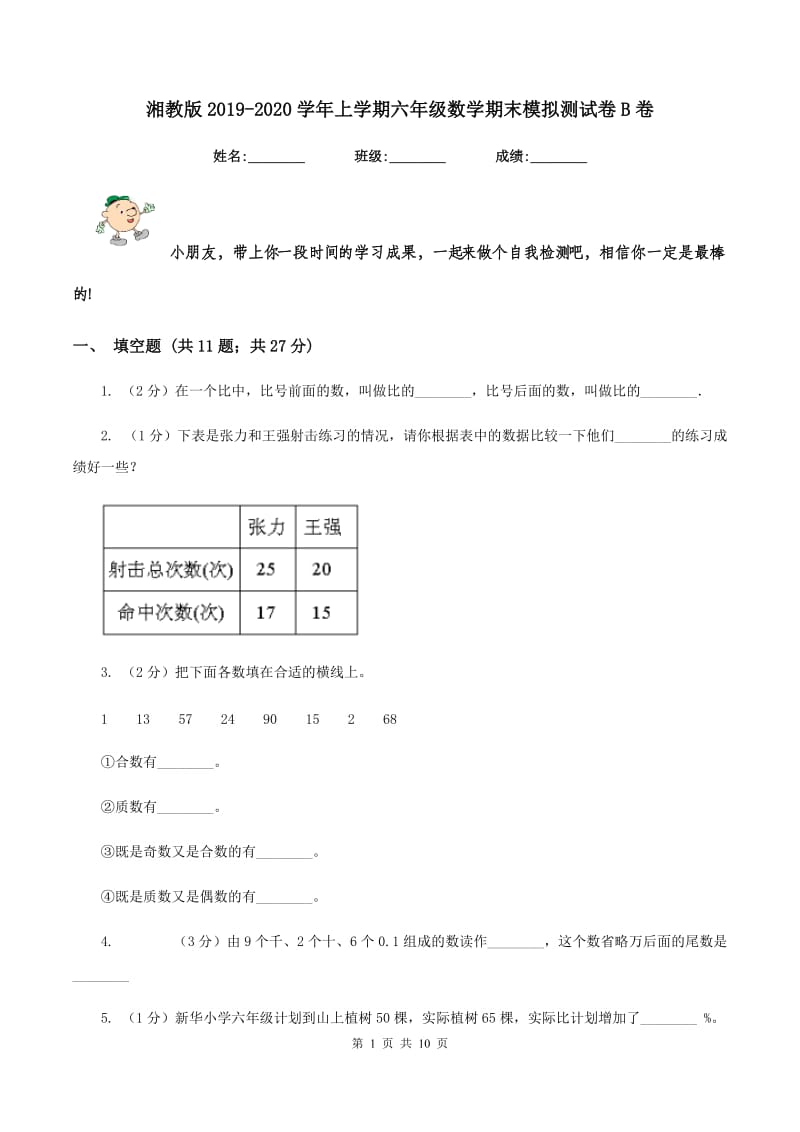 湘教版2019-2020学年上学期六年级数学期末模拟测试卷B卷_第1页