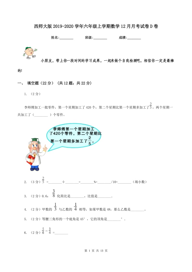 西师大版2019-2020学年六年级上学期数学12月月考试卷D卷_第1页