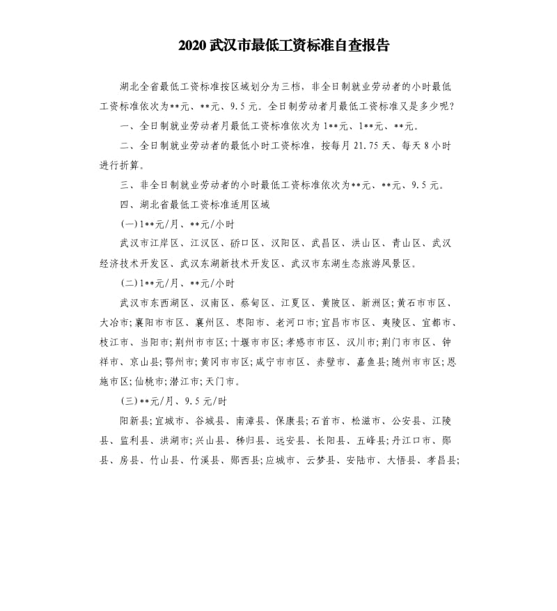 2020武汉市最低工资标准自查报告.docx_第1页