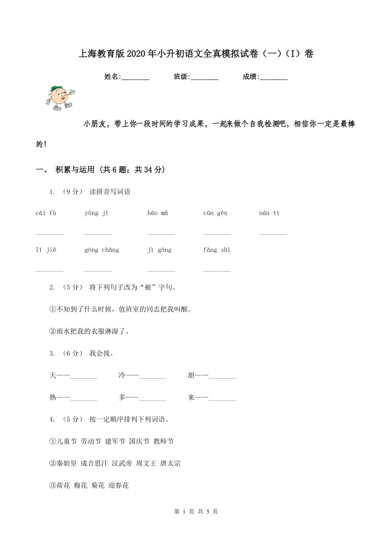 上海教育版2020年小升初语文全真模拟试卷（一)(I）卷_第1页