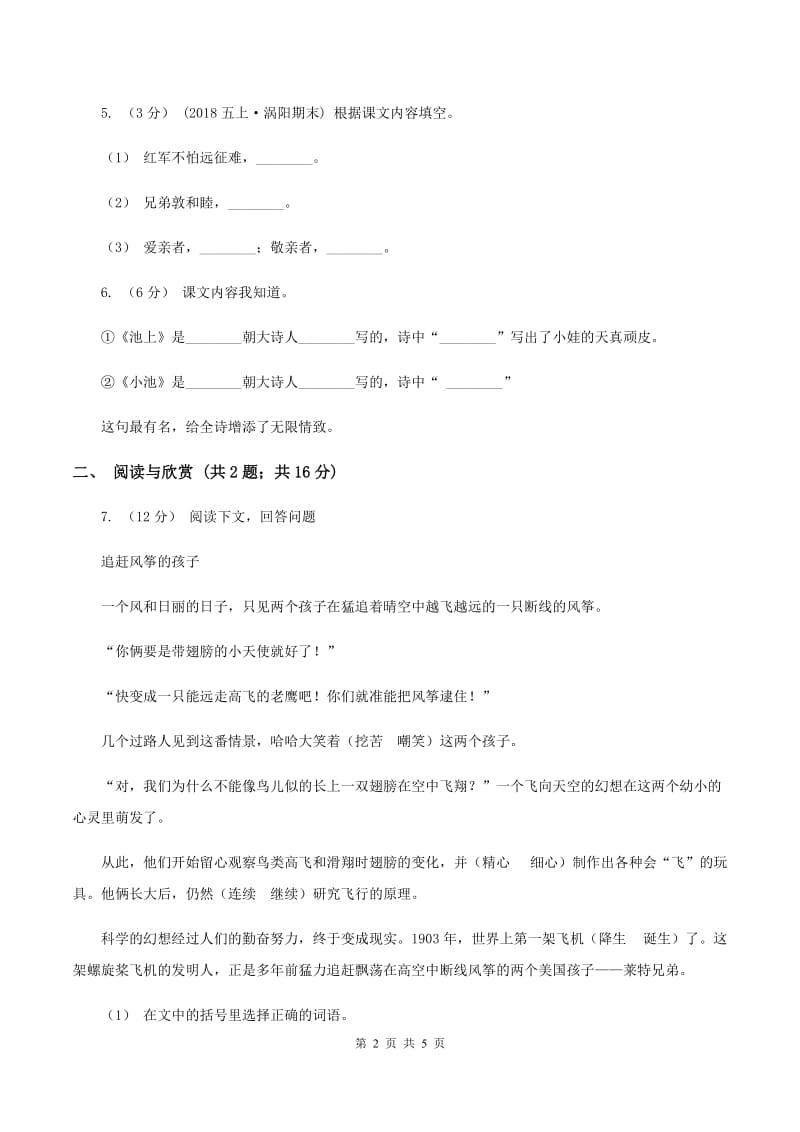 上海教育版2020年小升初语文全真模拟试卷（一)(I）卷_第2页