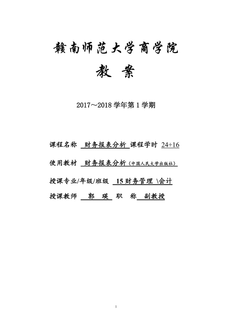 财务报表分析教案_第1页