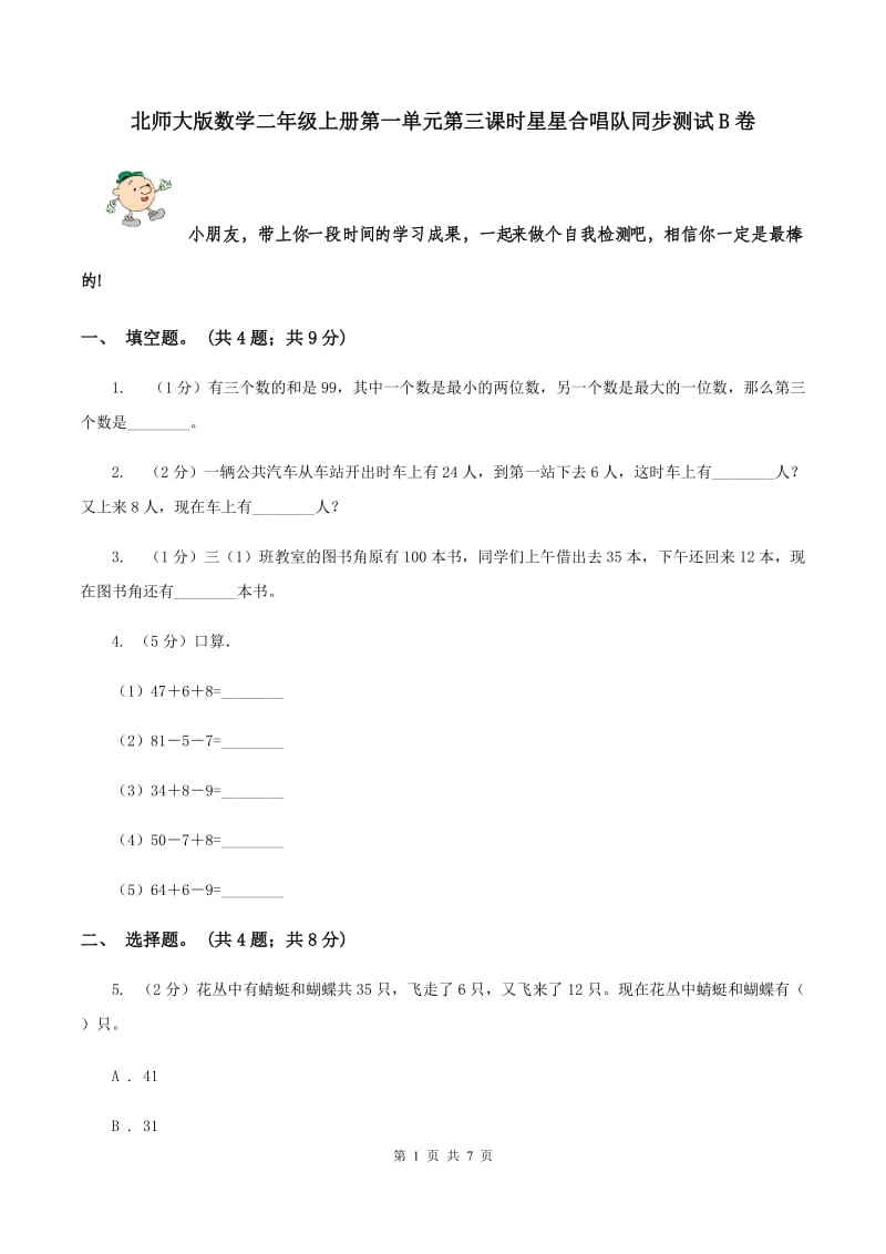 北师大版数学二年级上册第一单元第三课时星星合唱队同步测试B卷_第1页