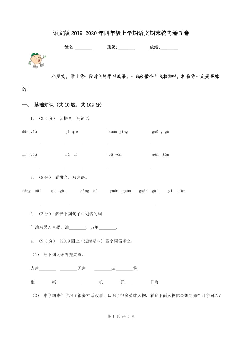 语文版2019-2020年四年级上学期语文期末统考卷B卷_第1页