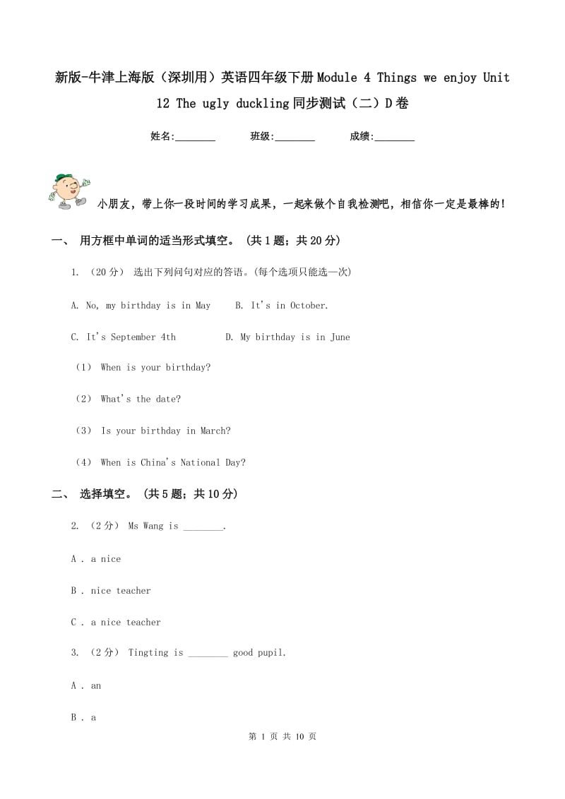 新版-牛津上海版（深圳用）英语四年级下册Module 4 Things we enjoy Unit 12 The ugly duckling同步测试（二）D卷_第1页