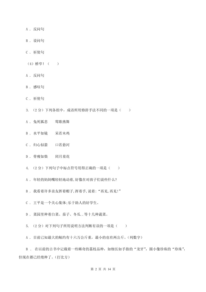 统编版2019-2020年六年级上学期语文期末专项复习专题04：标点符号与修辞手法B卷_第2页