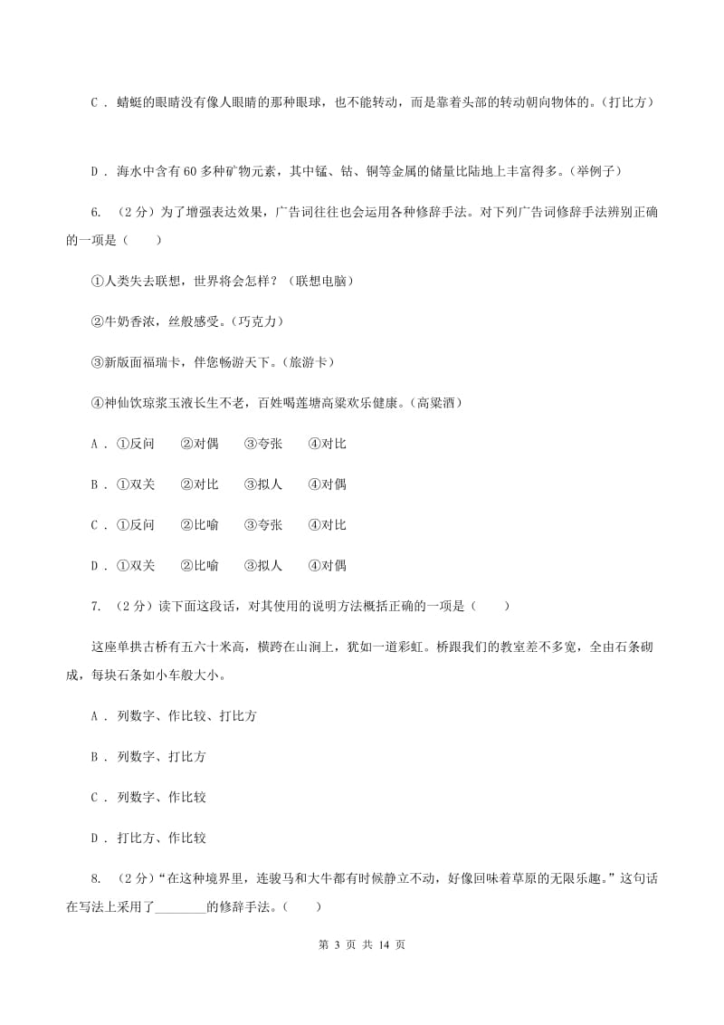 统编版2019-2020年六年级上学期语文期末专项复习专题04：标点符号与修辞手法B卷_第3页