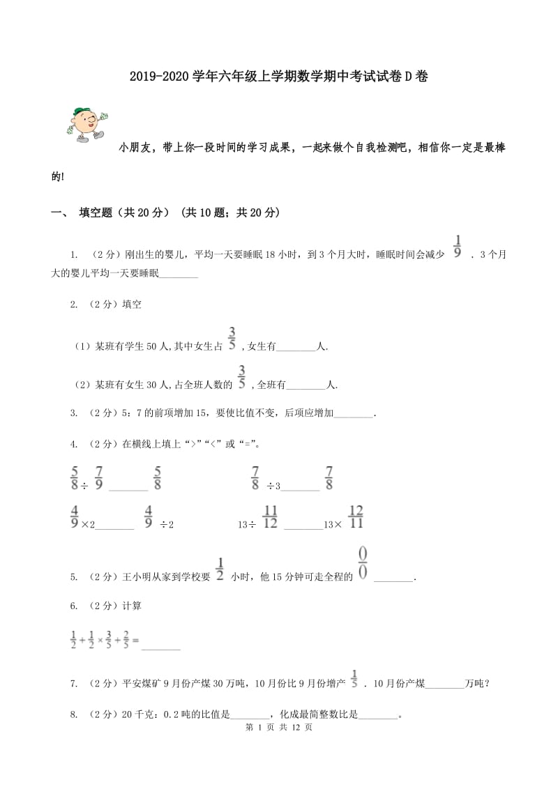 2019-2020学年六年级上学期数学期中考试试卷D卷_第1页