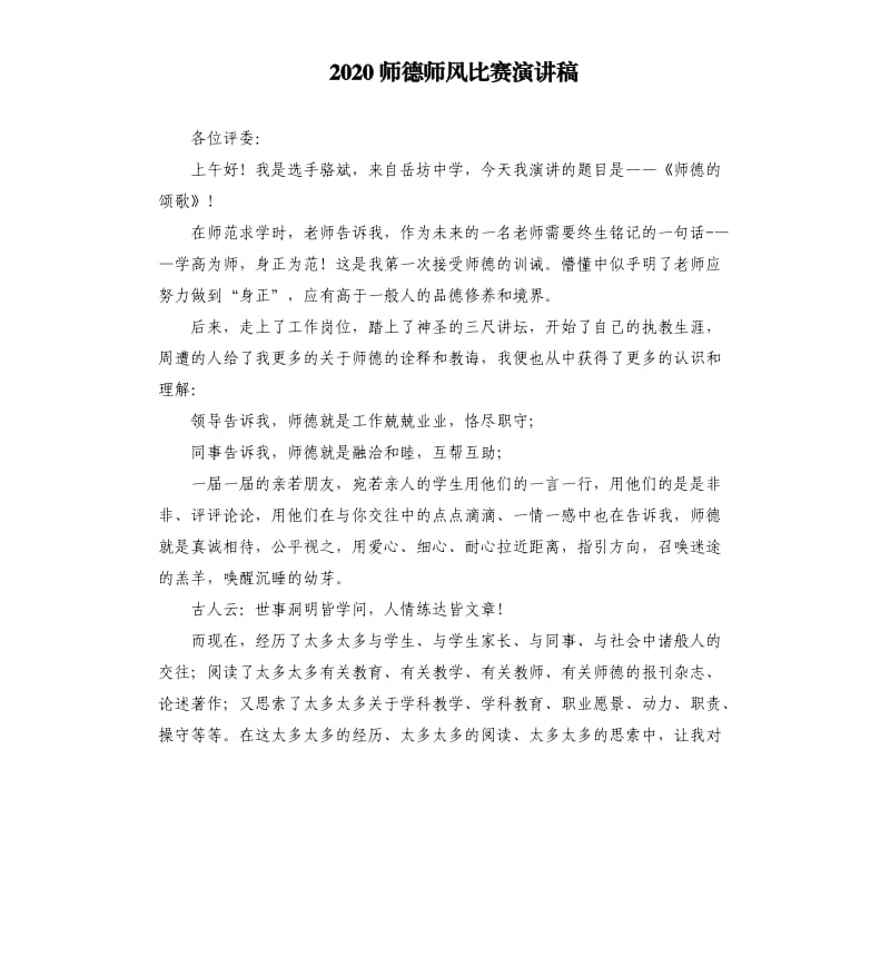 2020师德师风比赛演讲稿.docx_第1页