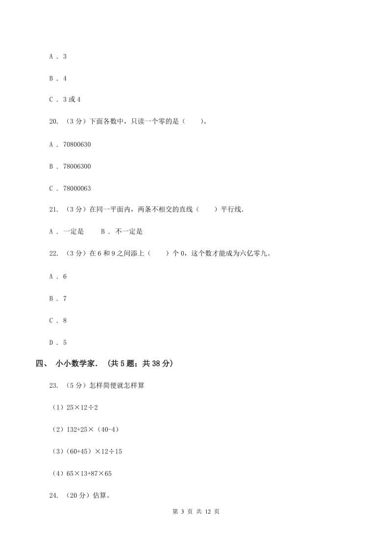 苏教版2019-2020学年四年级上学期数学月考试卷(11月)C卷_第3页