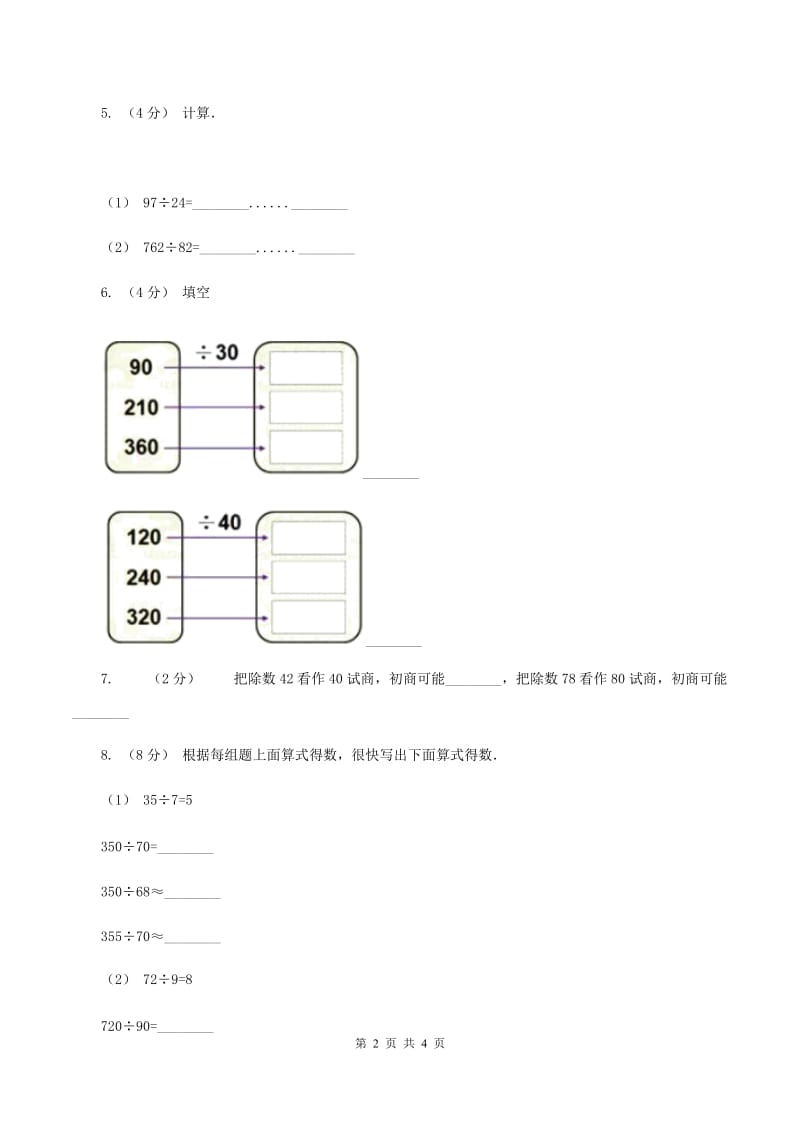 人教版小学数学四年级上册第六单元 除数是两位数的除法 第1节 口算除法 同步测试C卷_第2页