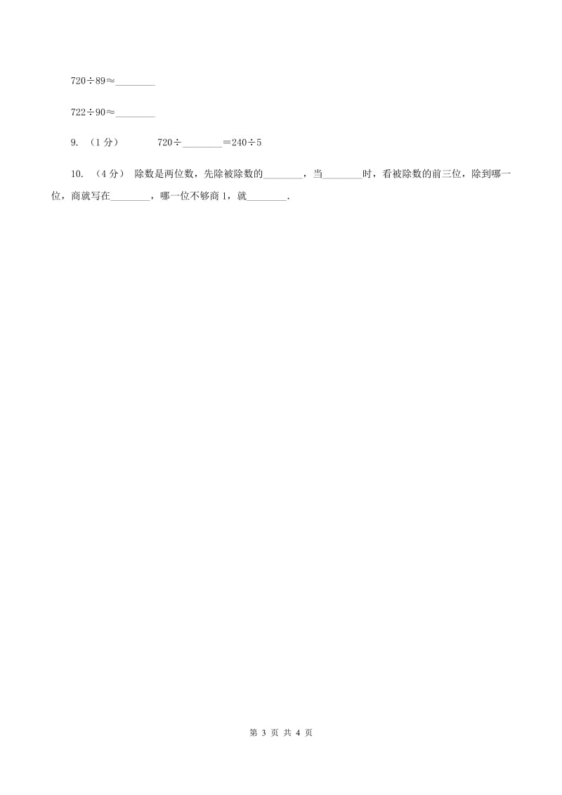 人教版小学数学四年级上册第六单元 除数是两位数的除法 第1节 口算除法 同步测试C卷_第3页