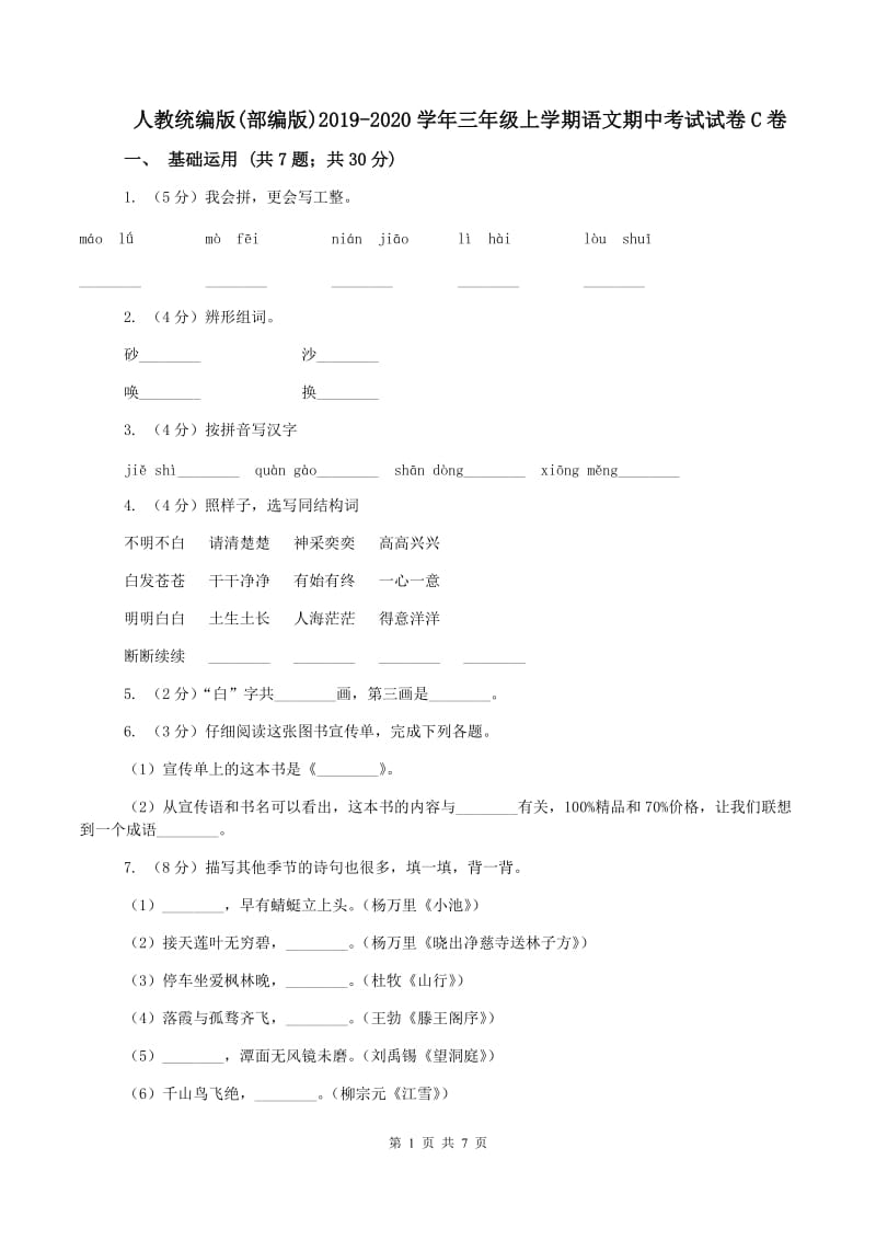 人教统编版(部编版)2019-2020学年三年级上学期语文期中考试试卷C卷_第1页