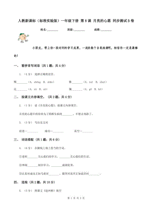 人教新課標（標準實驗版）一年級下冊 第8課 月亮的心愿 同步測試B卷