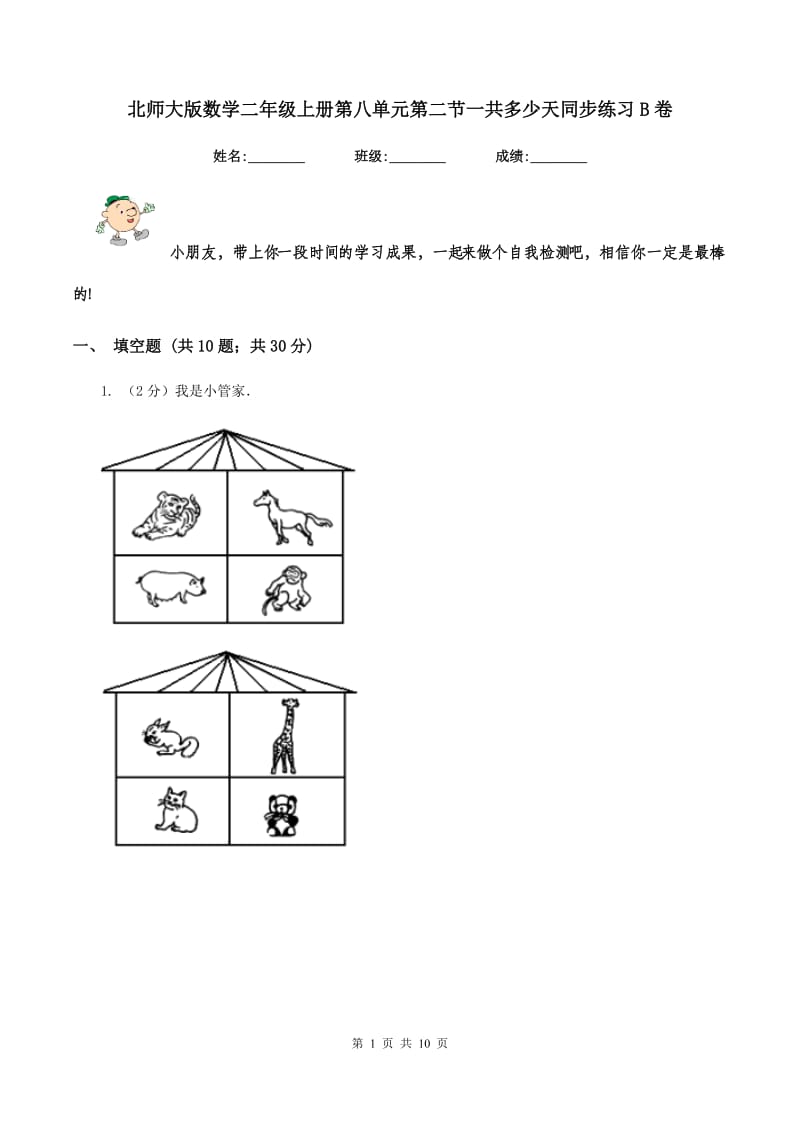 北师大版数学二年级上册第八单元第二节一共多少天同步练习B卷_第1页