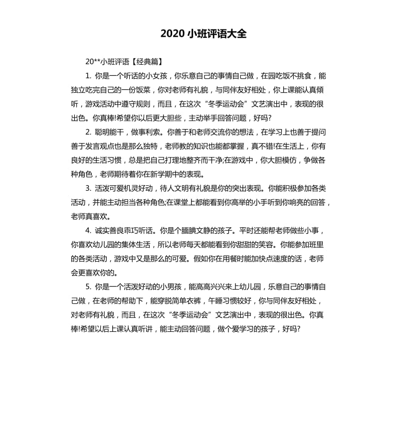 2020小班评语大全.docx_第1页