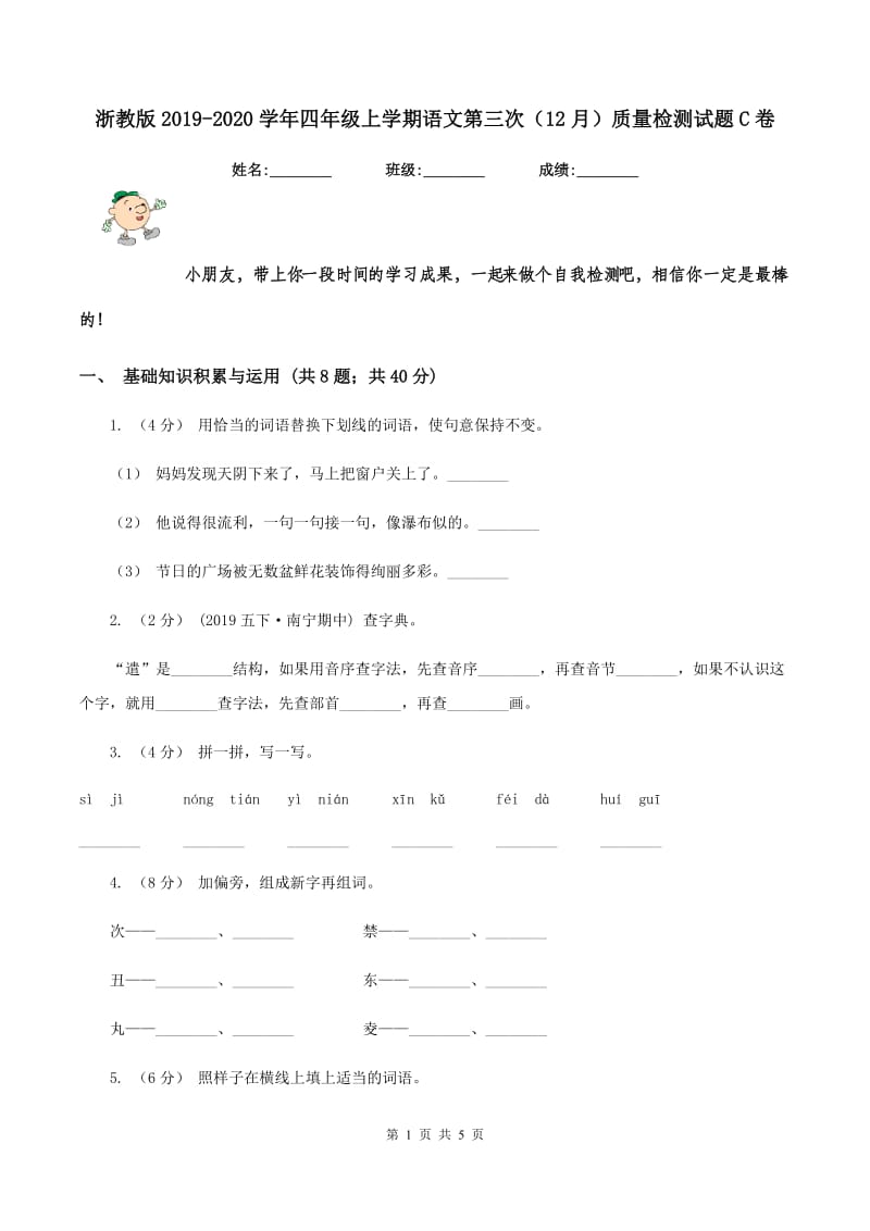 浙教版2019-2020学年四年级上学期语文第三次（12月）质量检测试题C卷_第1页